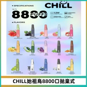 CHILL始祖鳥鴨嘴獸8800口拋棄式一次性電子煙免充電