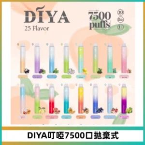 DIYA叮啞7500口拋棄式大容量一次性電子煙3%