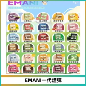 EMANI依馬尼一代煙彈通用一代主機30種風味霧化煙彈任選
