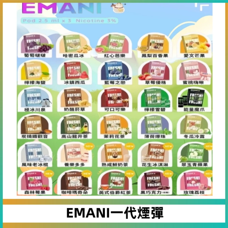 EMANI依馬尼一代煙彈通用一代主機30種風味霧化煙彈任選