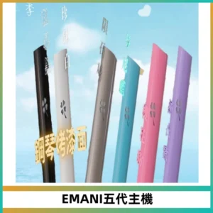EMANI依馬尼五代主機 鋼琴烤漆款|兩檔切換通用五代六代煙彈