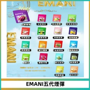 EMANI五代煙彈|EMANI依馬尼五代霧化電子煙#台灣現貨#