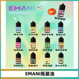 EMANI依馬尼電子煙瓶裝油30ML/3MG