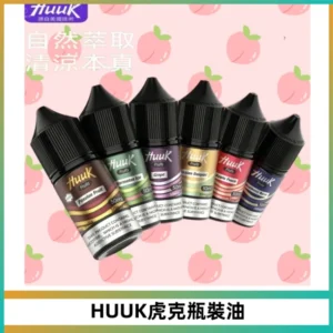 HUUK虎克菸油30mg/30ml | 五大系列瓶裝油選擇