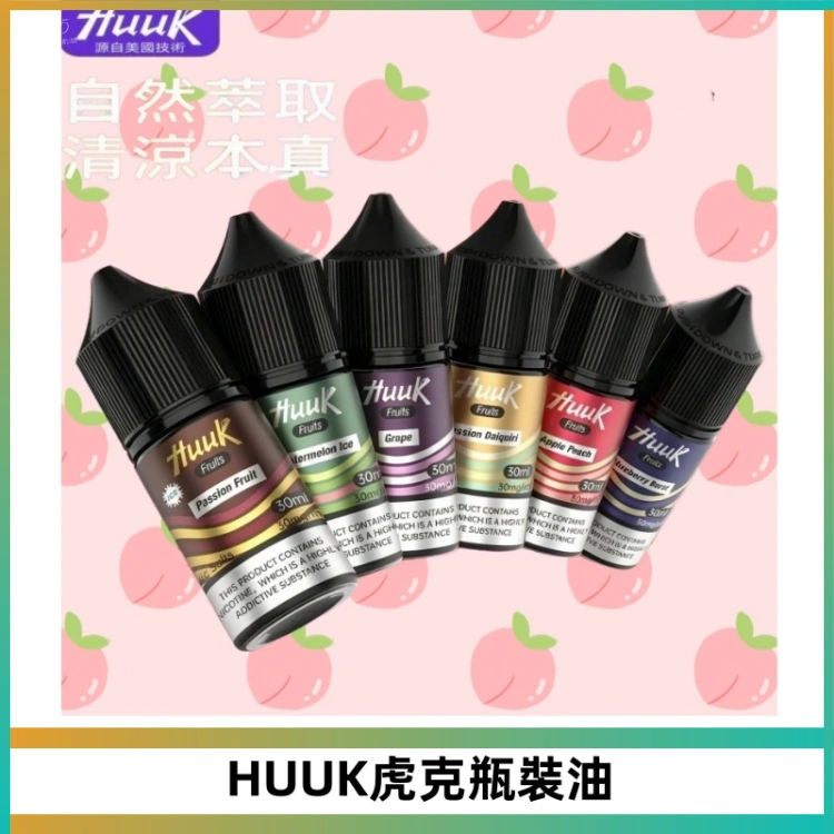 HUUK虎克菸油30mg/30ml | 五大系列瓶裝油選擇