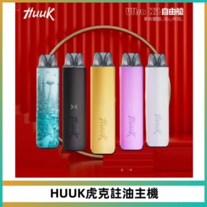 MEHA魅嗨HUUK虎克注油主機套裝|27W註油主機|1350mAh大電量