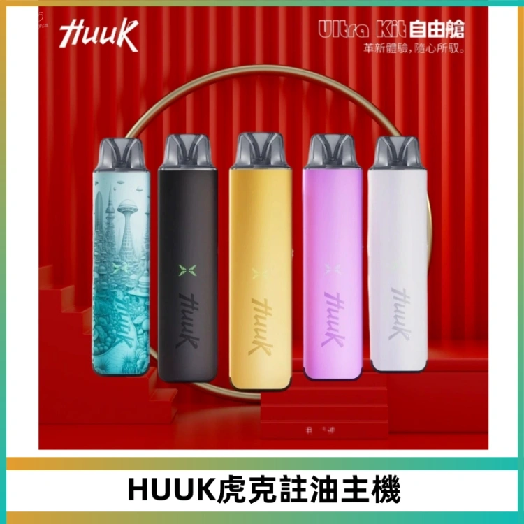 MEHA魅嗨HUUK虎克注油主機套裝|27W註油主機|1350mAh大電量