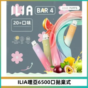 ILIA BAR 4哩啞一次性大容量6500Puffs拋棄式電子煙
