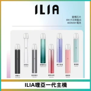 ILIA哩亞一代主機 哩亞電子煙煙桿 適配relx sp2s等一代煙彈