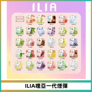 ILIA哩亞 一代替換式ilia煙彈發光霧化彈#原產正品#