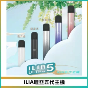 ILIA Ultra五代電子煙霧化煙桿 通用4 5代relx6代煙彈