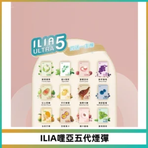 ILIA Ultra 哩亞五代煙彈|替換式霧化電子煙【買四送一主機】