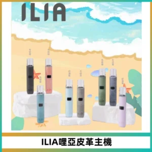 ILIA哩亞布紋主機革調系列 霧化皮革煙桿 通用一代煙彈