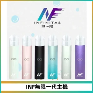 INF無限電子煙一代主機|一代高光鏡面霧化煙桿400mAh
