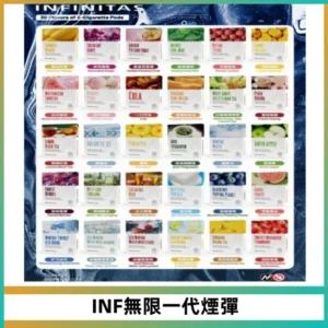 INF無限系列煙彈 透明電子菸彈2ML 通用一代主機