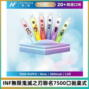 INF無限鬼滅之刃聯名款拋棄式7500口一次性電子煙【20種風味】