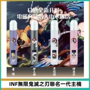 INF無線鬼滅之刃聯名一代通用主機電子煙【4色可選】
