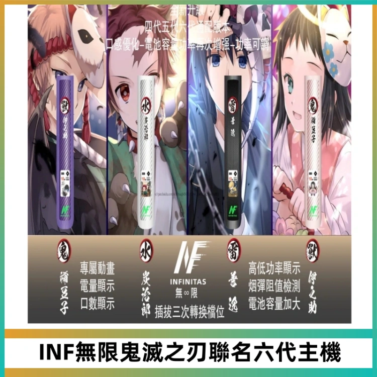 INF無限鬼滅之刃聯名六代電子煙主機 通用4/5/6代