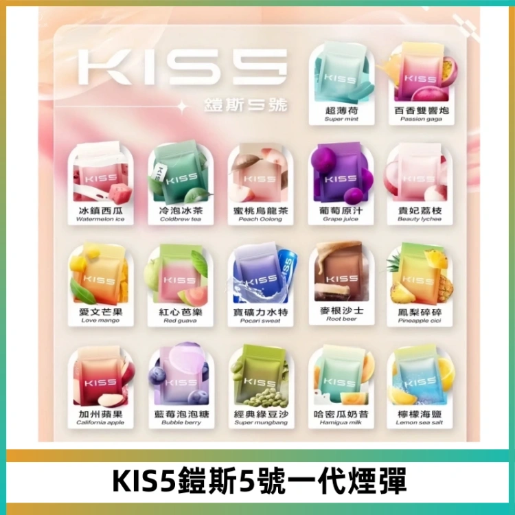 KIS5煙彈 KISS鎧斯5號一代菸彈|兼容一代主機#台灣現貨#