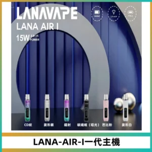 LANA AIR I一代主機6-15瓦可調通用meha sp2s inf煙彈