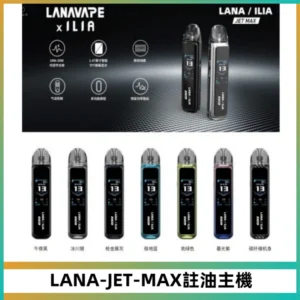 LANA JET MAX 註油設備LANA側注油式主機套裝|智能顯示屏