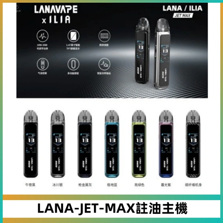LANA JET MAX 註油設備LANA側注油式主機套裝|智能顯示屏
