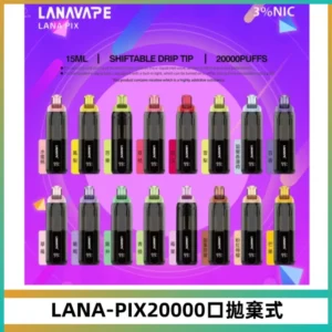 LANA PIX拋棄式20000口一次性電子煙20瓦霧化輸出