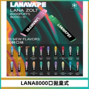 LANA ZOLT8000口拋棄式可充電一次性電子煙【多種口味】