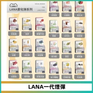 LANAVAPE煙彈 LANA一代電子煙霧化彈 兼容各式一代主機