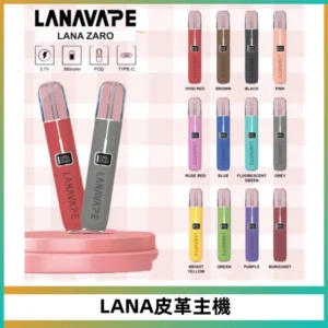 LANAVAPE皮革主機大功率 兩檔調節發光顯示屏 通用一代煙彈