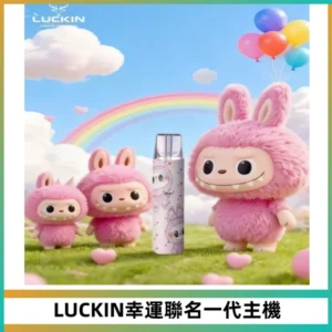 LUCKIN幸運主機拉布布蠟筆小新限定聯名款一代電子煙