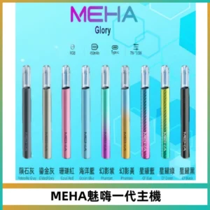 魅嗨MEHA一代主機 升級版Glory系列可變檔通用霧化桿|三檔切換