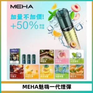 MEHA魅嗨一代通用煙彈|兼容ILIA KIS5 LANA 等一代主機