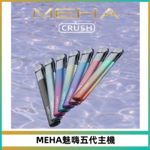 Meha Crush 五代主機|氛圍燈智能電子煙・三檔功率調節
