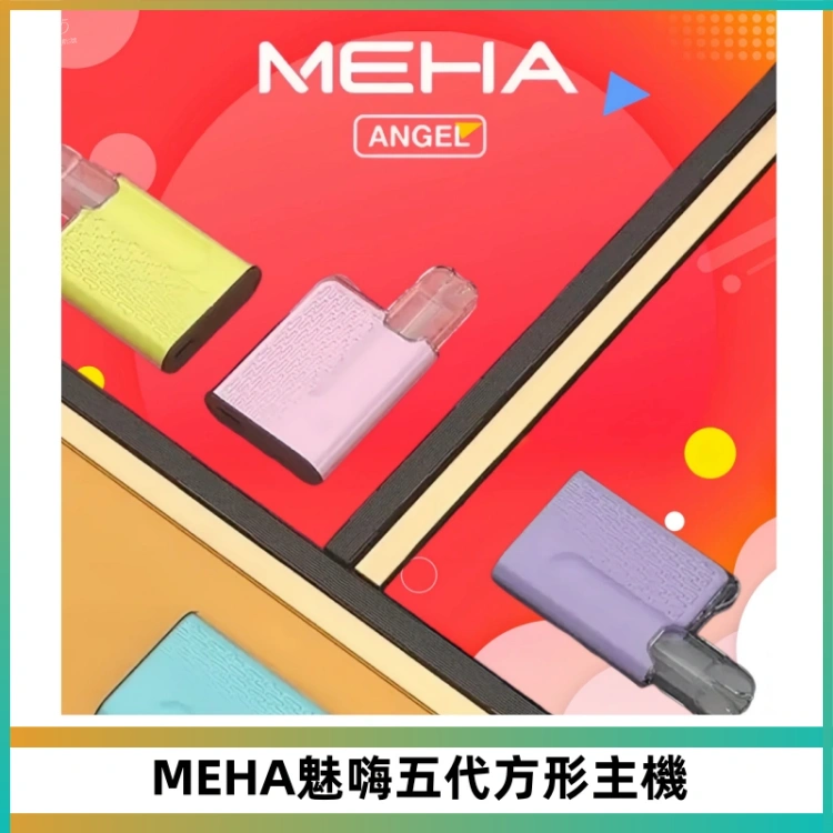 MEHA魅嗨五代方形主機 充電式換彈迷你方形煙桿#大功率主機#