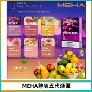 MEHA魅嗨五代煙彈穩定霧化輸出 迷戀系列五代通用替換