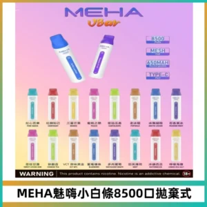 MEHA VBar魅嗨小白條一次性8500口即棄型電子煙