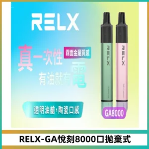 RELXGA8000悅刻拋棄式電子煙 免充電一次性陶瓷霧化芯