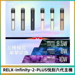 RELX Infinity 2 Plus悅刻六代主機 悅刻宙斯6代霧化煙桿