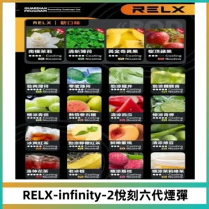 RELX Infinity 2系列悅刻煙彈|兼容RELX五代幻影 六代宙斯主機