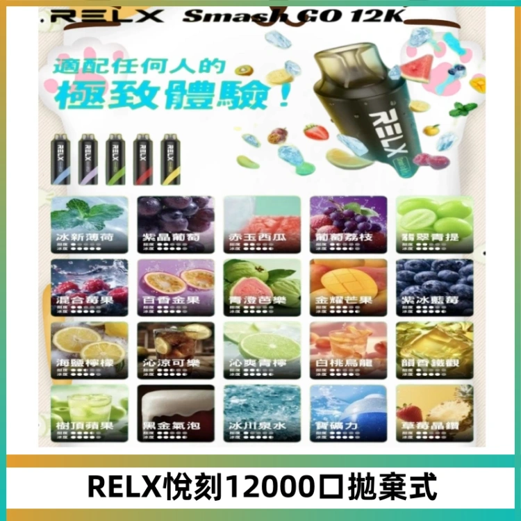 Relx Smash Go 12000 Puffs 一次性電子煙拋棄式大功率輸出