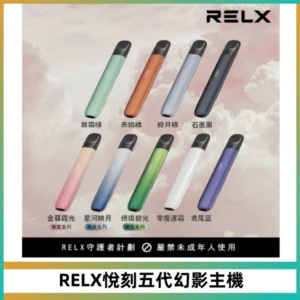 RELX悅刻五代幻影主機電子煙 適配Relx infinity2 六代煙彈