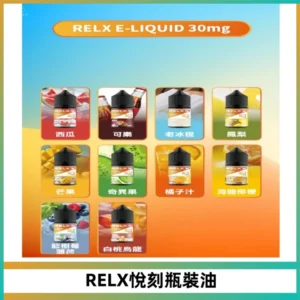 Relx E-LIQUID悅刻煙油|註油式尼古丁鹽菸油30ML