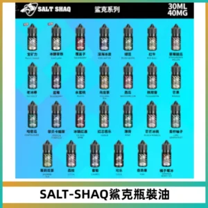 SALT SHAQ鯊克電子煙瓶裝煙油|30ML/40MG