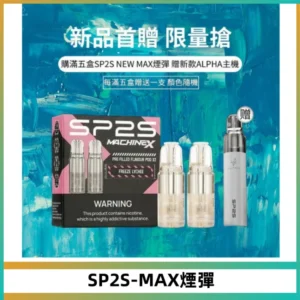 SP2SMax煙彈 適配SP2SMAX充電式主機|2顆裝#台灣現貨#