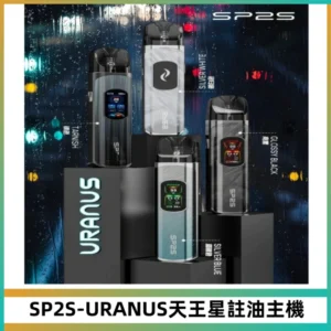 SP2S URANUS天王星系列注油式電子煙主機|多檔調節主機套裝