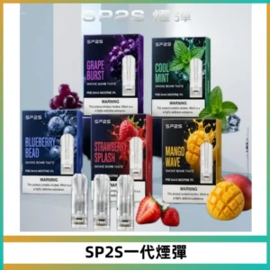 SP2S思博瑞一代替換式煙彈 兼容Relx|Lana|ILIA等主機