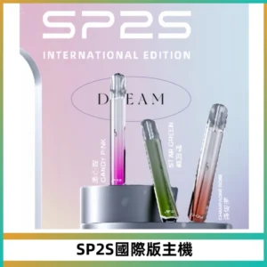 SP2S思博瑞國際版一代主機丨發光煙桿丨全面適配一代煙彈
