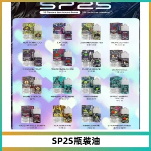 SP2S思博瑞煙油 瓶裝註入式煙油 30ML/20MG尼古丁鹽小煙油