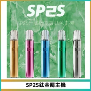 SP2S思博瑞鈦合金一代主機升級版電鍍鈦色 適配一代煙彈